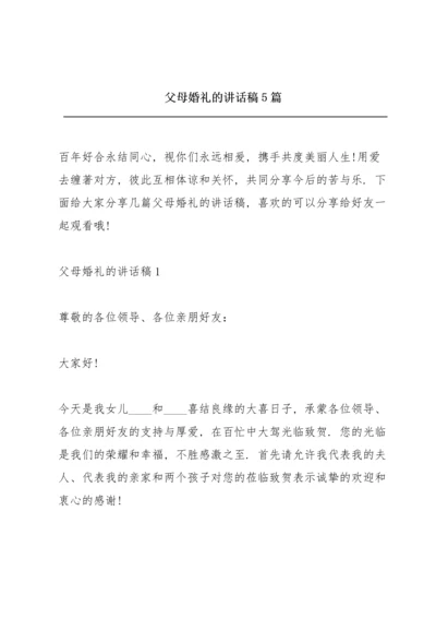 父母婚礼的讲话稿5篇.docx