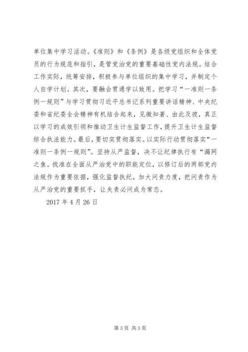 学习“一准则一条例一规则”心得体会.docx