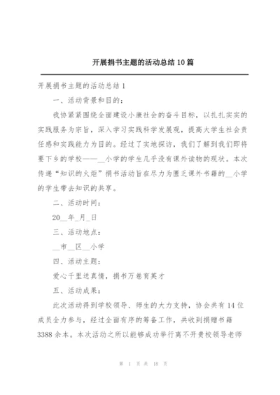 开展捐书主题的活动总结10篇.docx