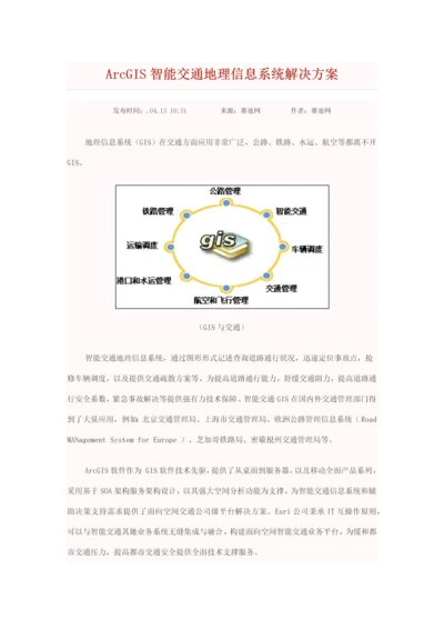 ArcGIS智能交通地理信息系统解决方案样本.docx