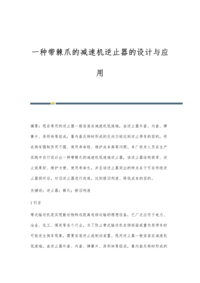 一种带棘爪的减速机逆止器的设计与应用.docx