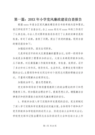 第一篇：20XX年小学党风廉政建设自查报告.docx