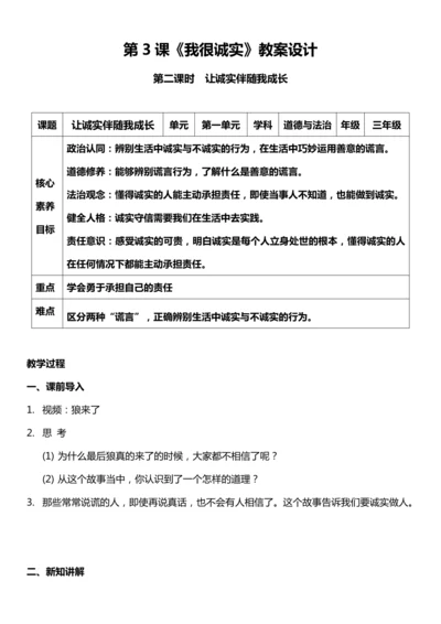 （核心素养目标）3.2 我很诚实  第二课时  教案设计