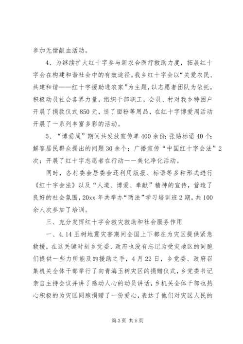 乡镇红十字会上半年工作总结_1.docx