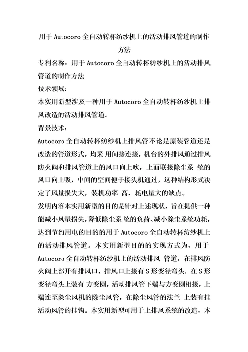 用于Autocoro全自动转杯纺纱机上的活动排风管道的制作方法