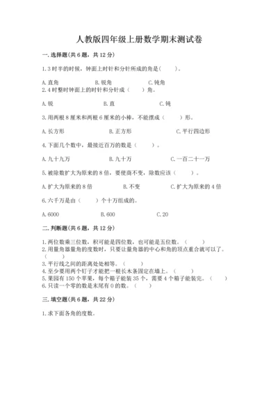 人教版四年级上册数学期末测试卷及一套参考答案.docx