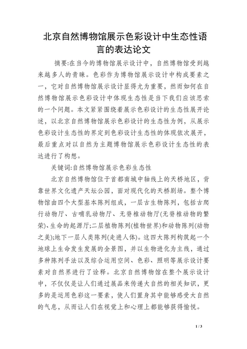 北京自然博物馆展示色彩设计中生态性语言的表达论文