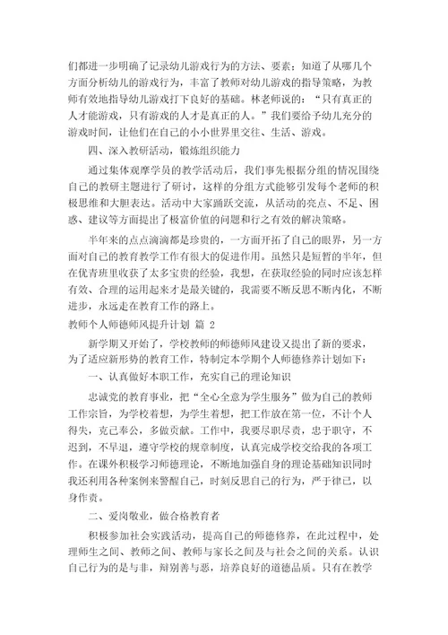 教师个人师德师风提升计划