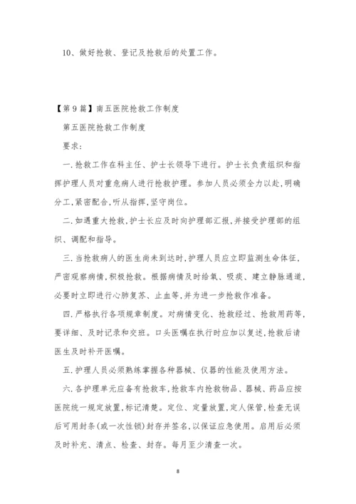 抢救工作制度15篇.docx