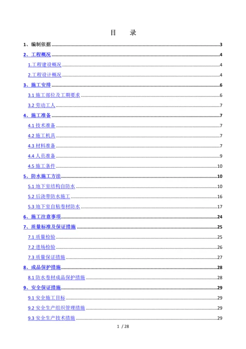 防水施工方案1.docx