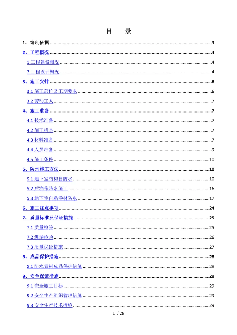 防水施工方案1.docx