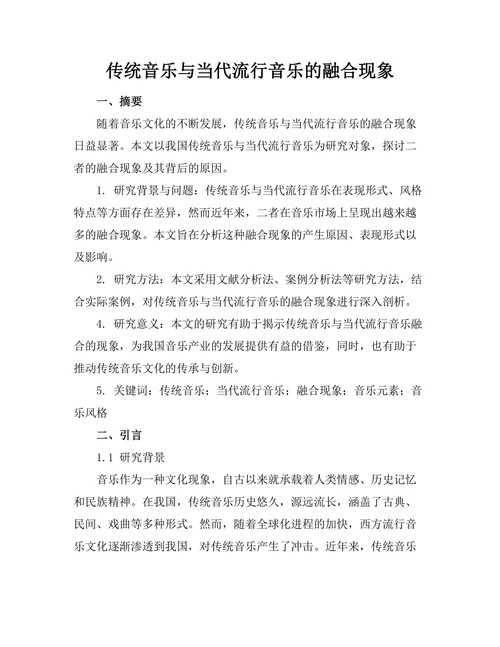 传统音乐与当代流行音乐的融合现象
