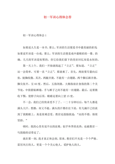 初一军训心得体会荐 (2).docx