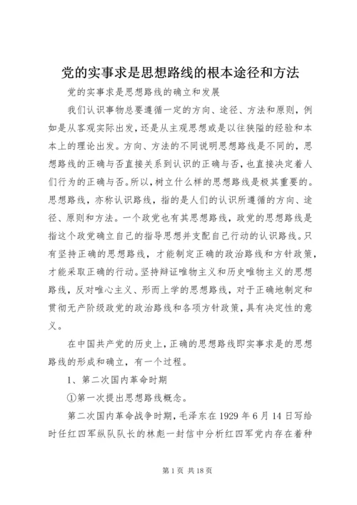 党的实事求是思想路线的根本途径和方法.docx