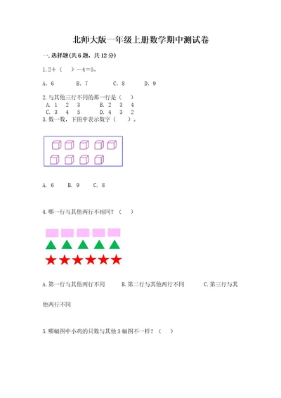 北师大版一年级上册数学期中测试卷及参考答案一套