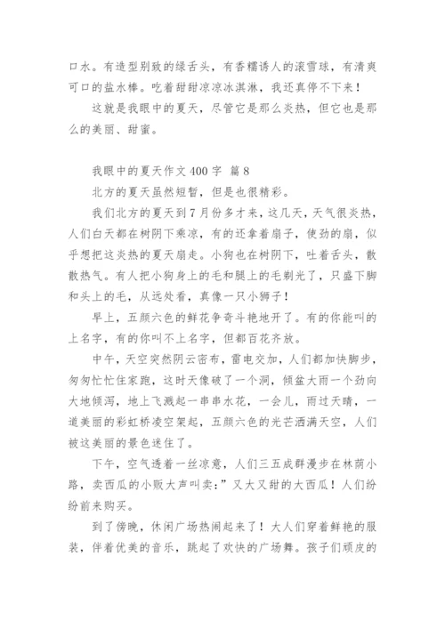 我眼中的夏天作文400字.docx