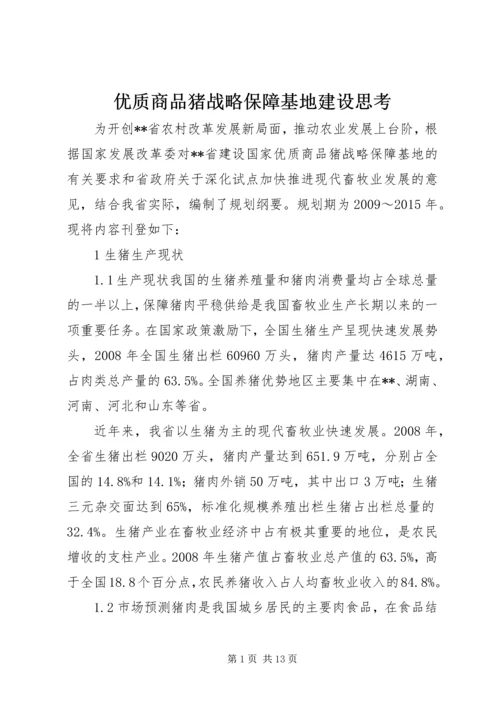 优质商品猪战略保障基地建设思考.docx