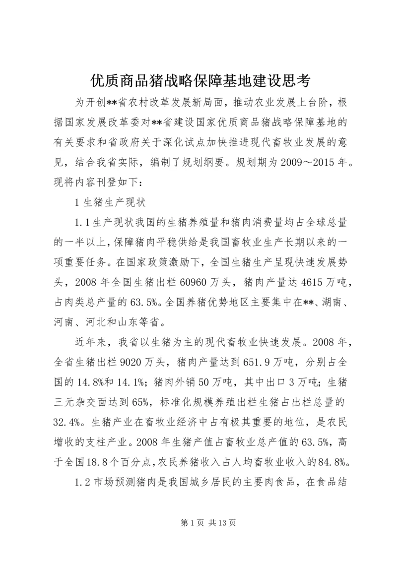 优质商品猪战略保障基地建设思考.docx