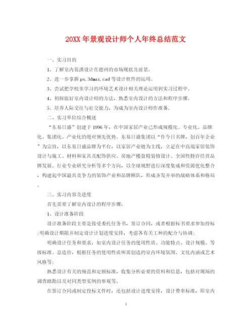 精编之景观设计师个人年终总结范文2.docx