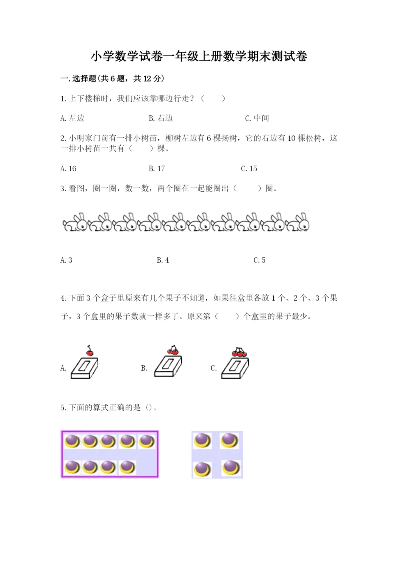 小学数学试卷一年级上册数学期末测试卷精品（名师推荐）.docx