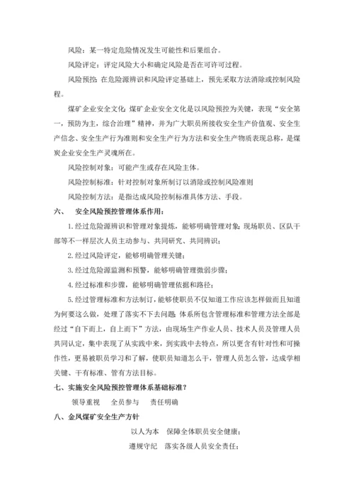 安全风险预控管理标准体系相关知识.docx
