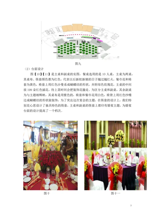 婚宴策划毕业论文设计.docx