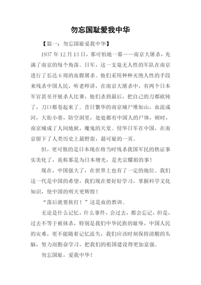 勿忘国耻爱我中华.docx