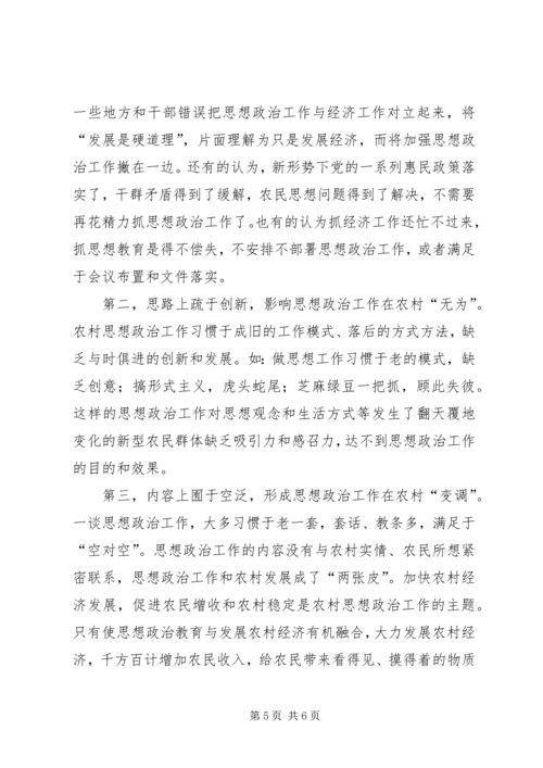 农村思想政治工作问题及原因探析.docx