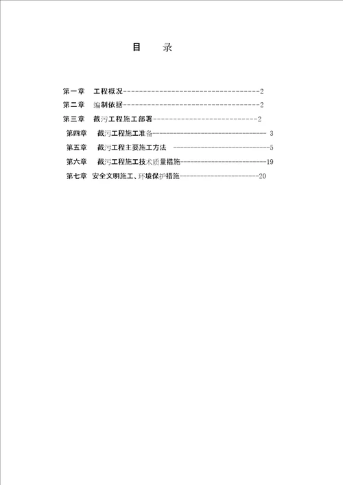 截污工程施工方案审批稿