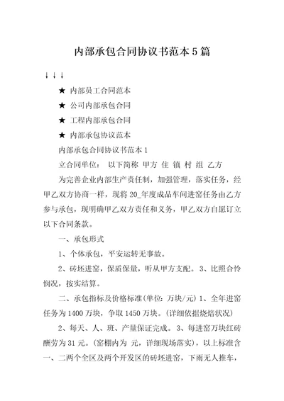 内部承包合同协议书范本5篇