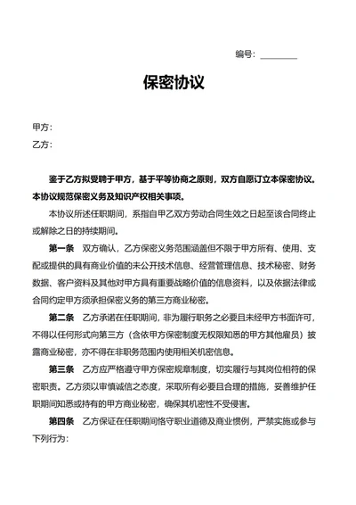 保密协议