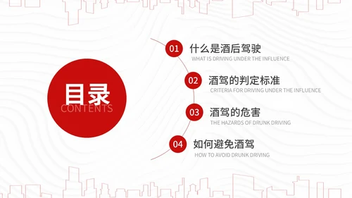 红色简约风珍爱生命远离酒驾拒绝酒驾宣传教育培训ppt
