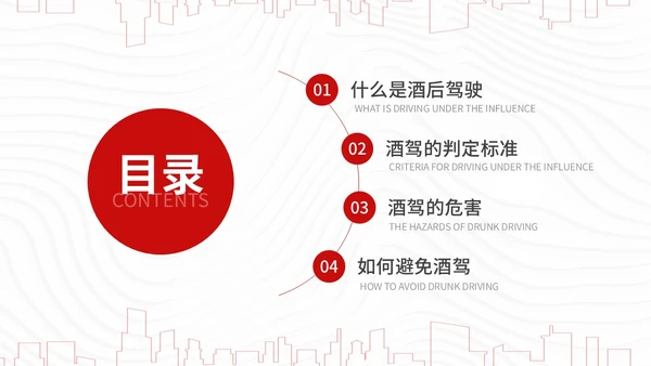 红色简约风珍爱生命远离酒驾拒绝酒驾宣传教育培训ppt