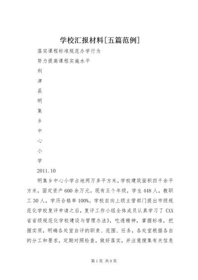 学校汇报材料[五篇范例].docx