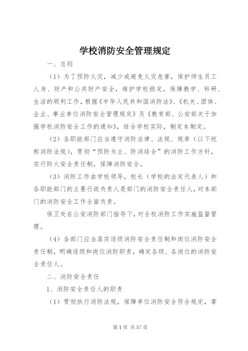 学校消防安全管理规定.docx