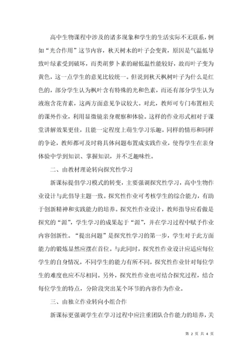 高中生物作业设计有效策略的思考.docx