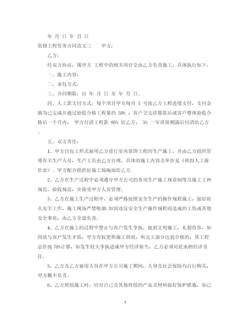 2023年装修工程劳务合同范本.docx