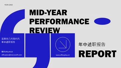 蓝黑色几何简约风年中述职PPT模板