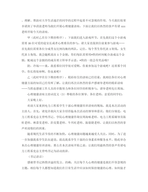 精编之心理健康讲座主持词范文.docx