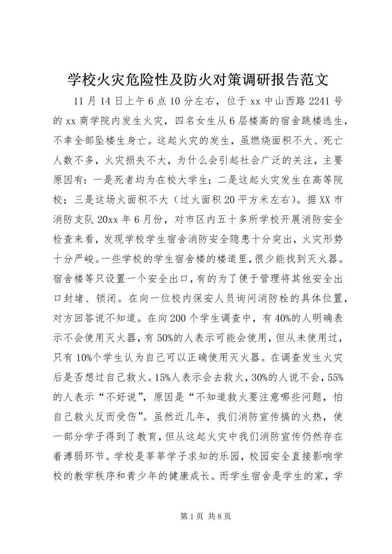 学校火灾危险性及防火对策调研报告范文.docx