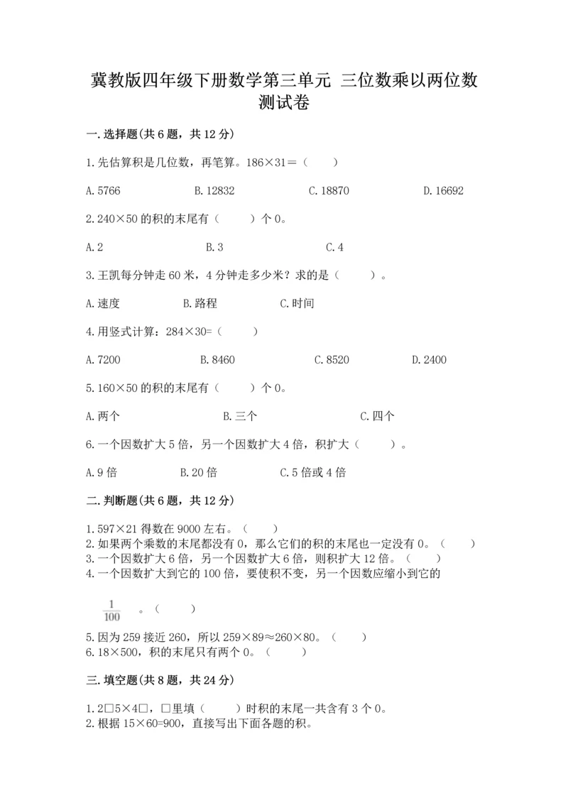 冀教版四年级下册数学第三单元 三位数乘以两位数 测试卷含答案（a卷）.docx