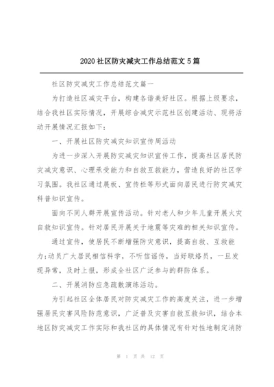 2020社区防灾减灾工作总结范文5篇.docx