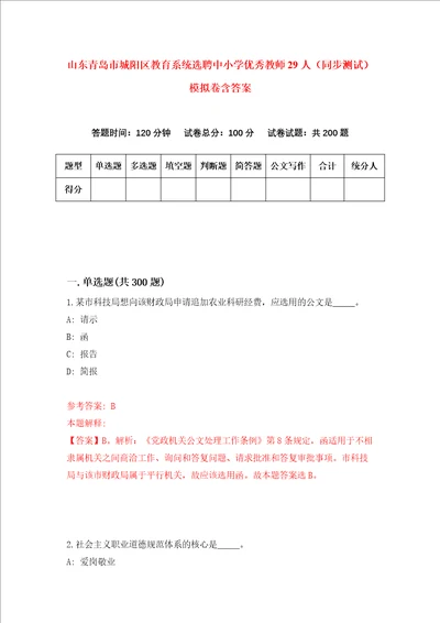 山东青岛市城阳区教育系统选聘中小学优秀教师29人同步测试模拟卷含答案6