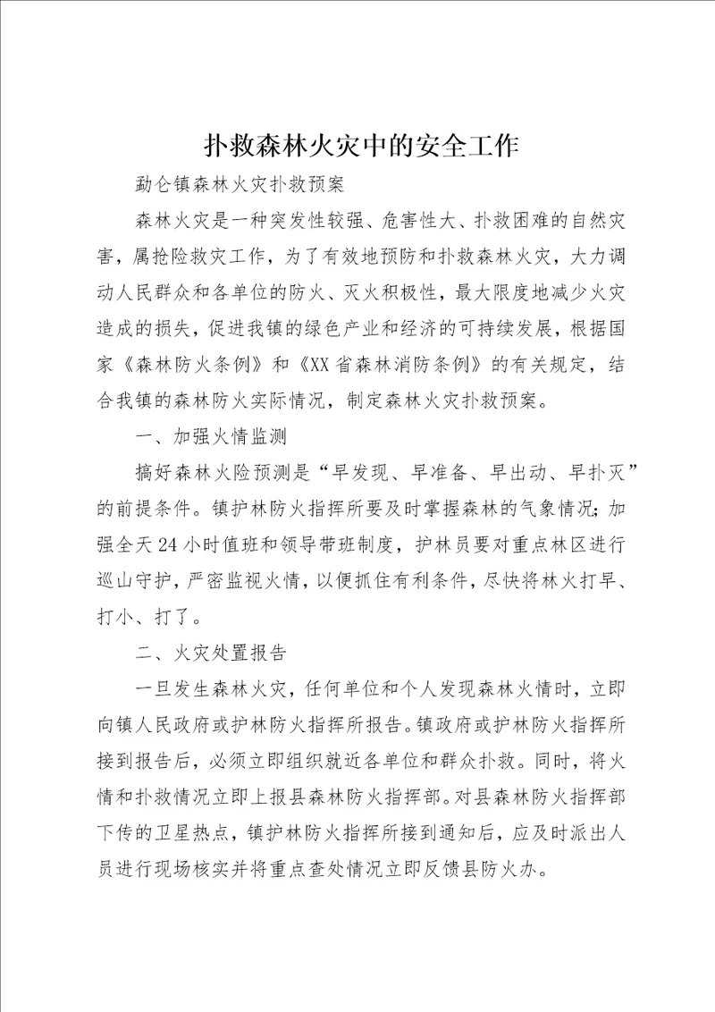 扑救森林火灾中的安全工作