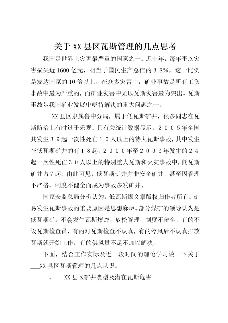 关于XX县区瓦斯管理的几点思考