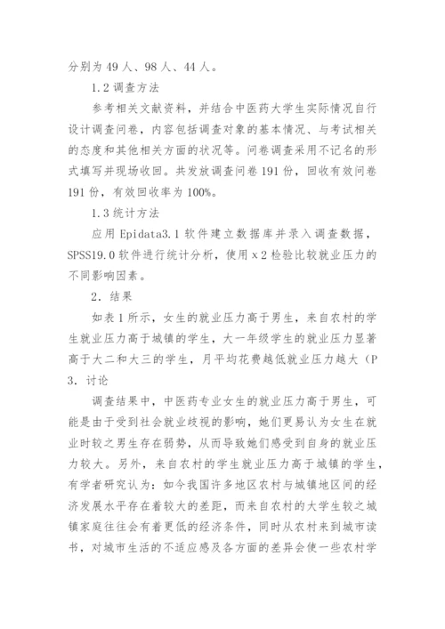 中医药大学生就业压力影响因素探讨的论文.docx