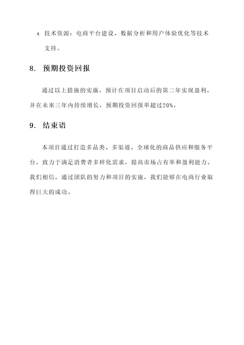 电商企业项目策划书