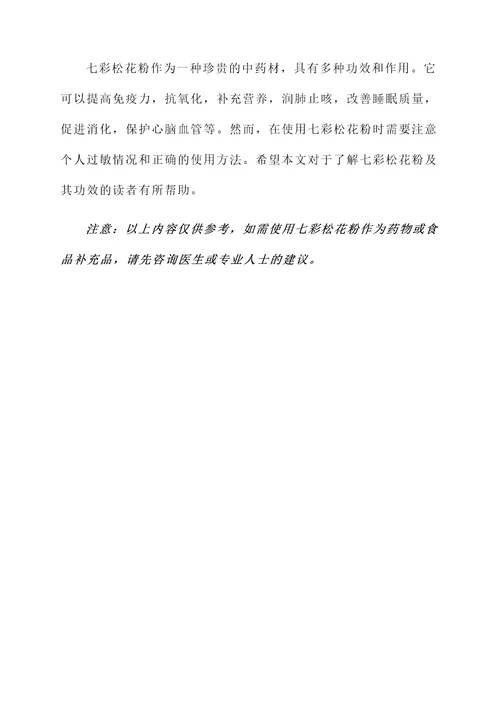 七彩松花粉的功效及作用