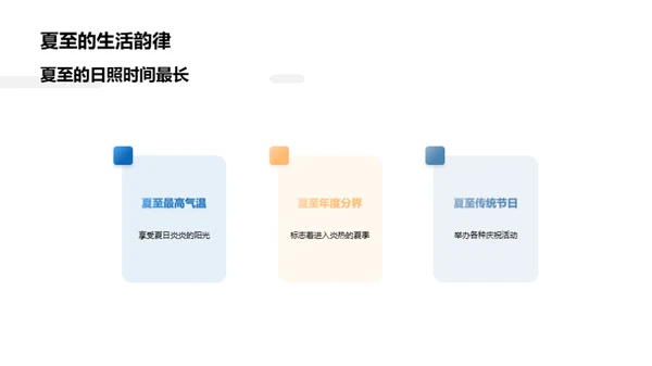 夏至节气的现代体验