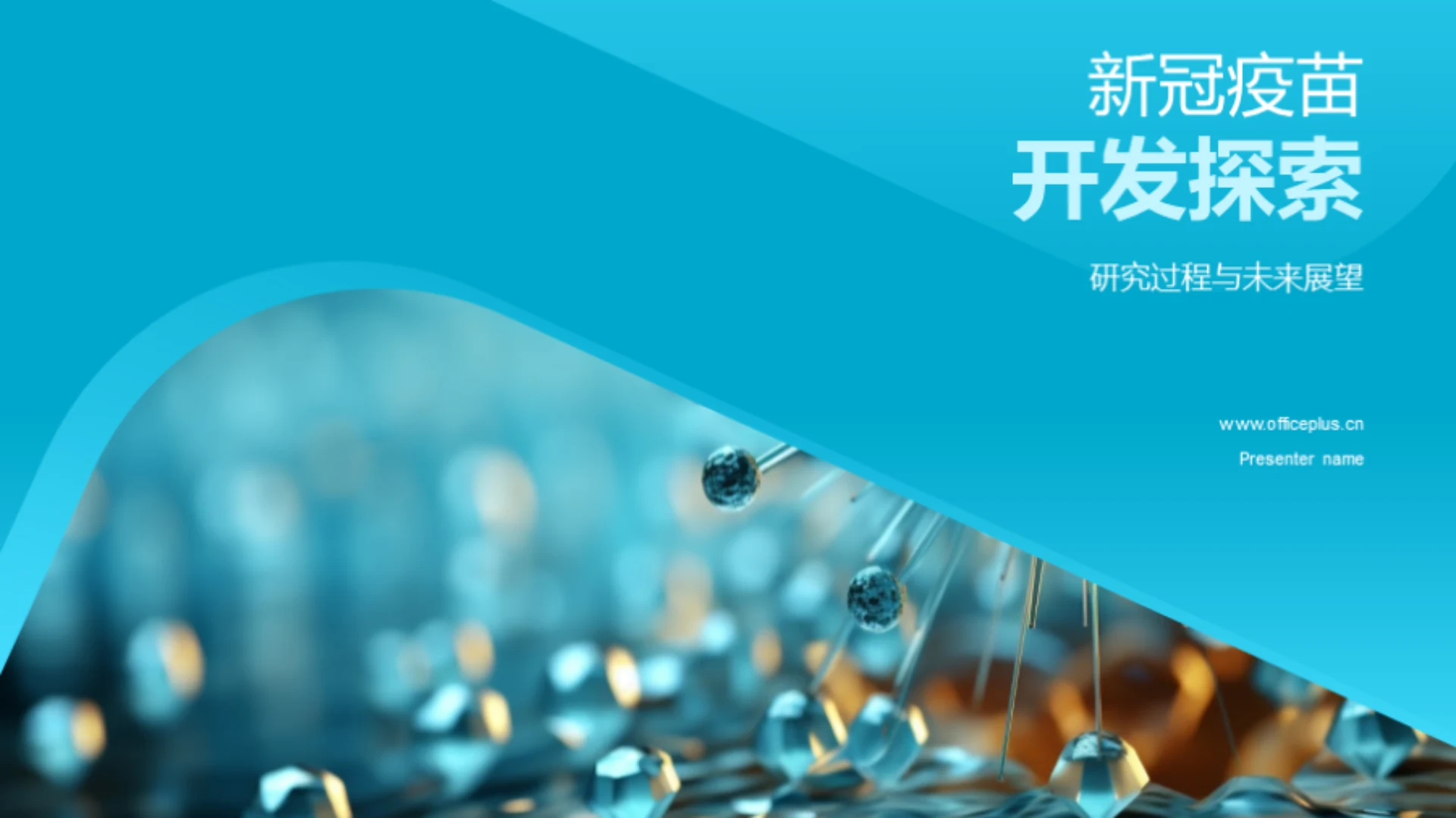 新冠疫苗开发探索